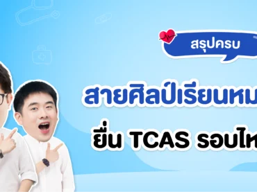 สายศิลป์ เรียนหมอได้มั้ย ยื่น TCAS ได้รอบไหนบ้าง