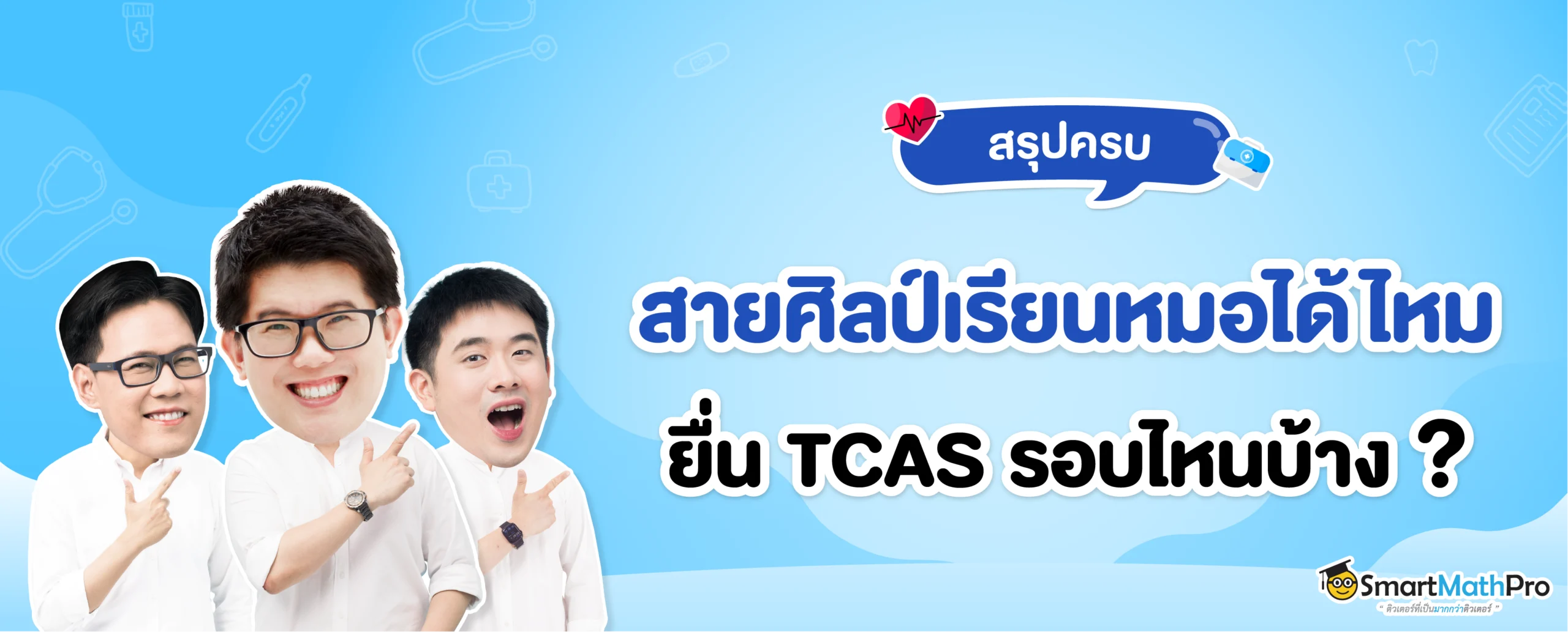 สายศิลป์ เรียนหมอได้มั้ย ยื่น TCAS ได้รอบไหนบ้าง
