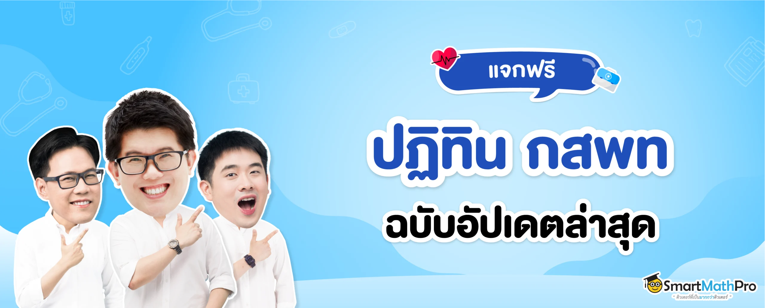แจกฟรี กำหนดการ กสพท ฉบับอัปเดตล่าสุด