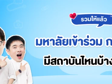 มหาลัยฯ ที่เข้าร่วม กสพท 68 มีสถาบันไหนบ้าง