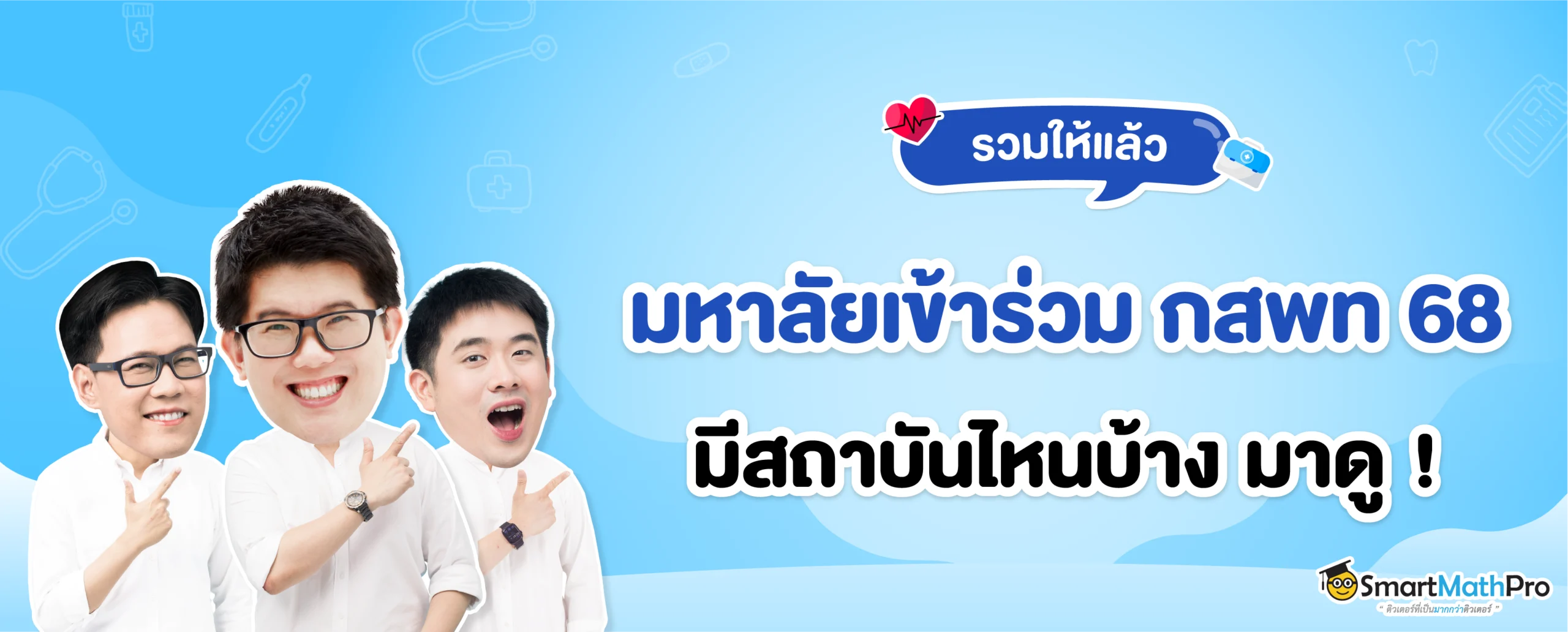 มหาลัยฯ ที่เข้าร่วม กสพท 68 มีสถาบันไหนบ้าง