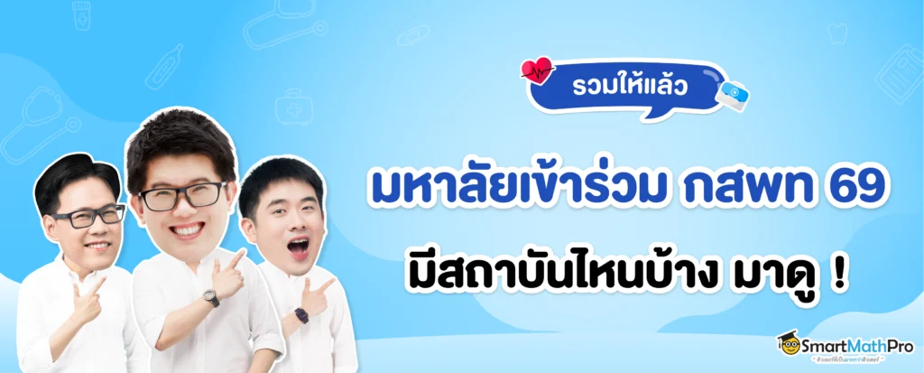 อัปเดตล่าสุด มหาลัยฯ ที่เข้าร่วม กสพท 69