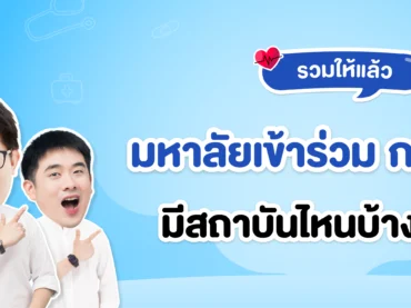 อัปเดตล่าสุด มหาลัยฯ ที่เข้าร่วม กสพท 69