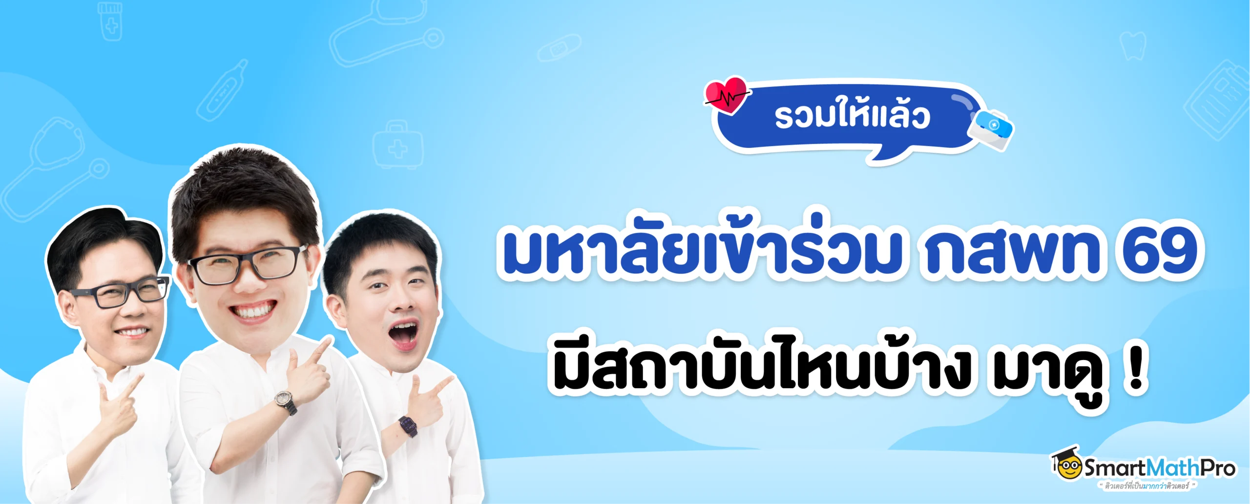 อัปเดตล่าสุด มหาลัยฯ ที่เข้าร่วม กสพท 69