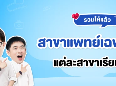 รวมสาขาแพทย์เฉพาะทาง