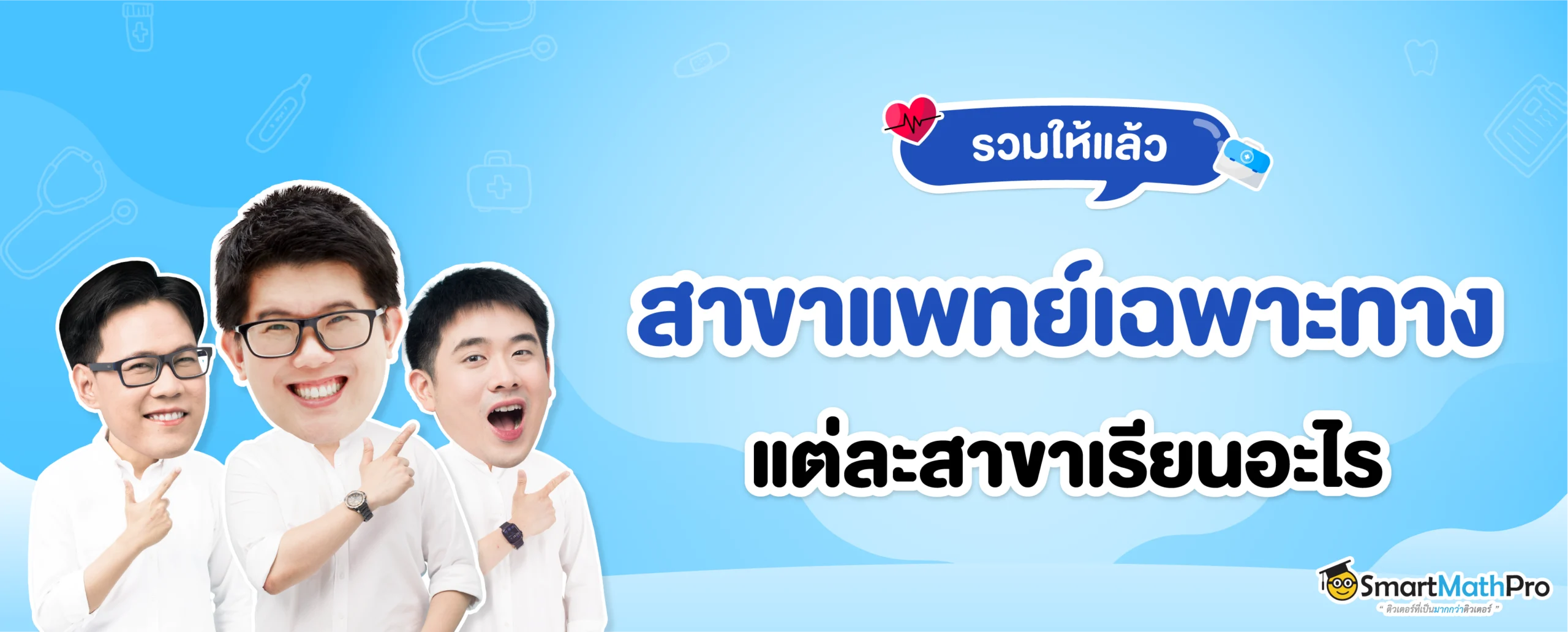 รวมสาขาแพทย์เฉพาะทาง