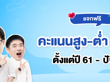 คะแนนสูงต่ำ กสพท ตั้งแต่ ปี 59-ปัจจุบัน