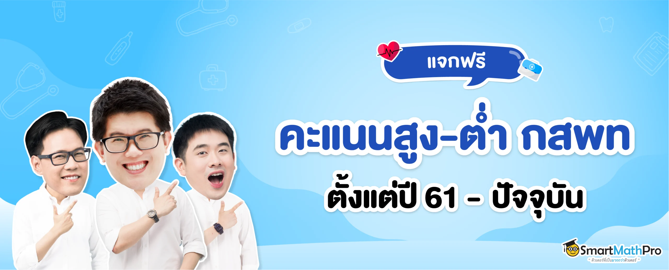 คะแนนสูงต่ำ กสพท ตั้งแต่ ปี 59-ปัจจุบัน