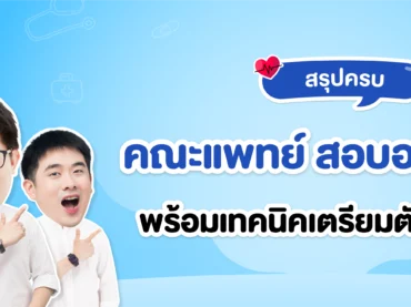 อยากเข้าคณะแพทย์ สอบอะไรบ้าง