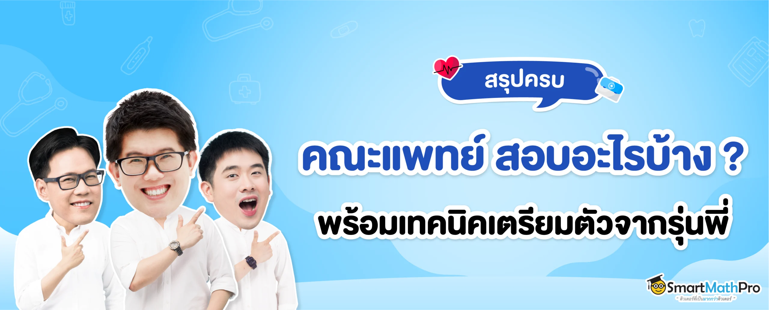 อยากเข้าคณะแพทย์ สอบอะไรบ้าง
