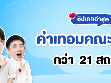 ค่าเทอมคณะแพทย์