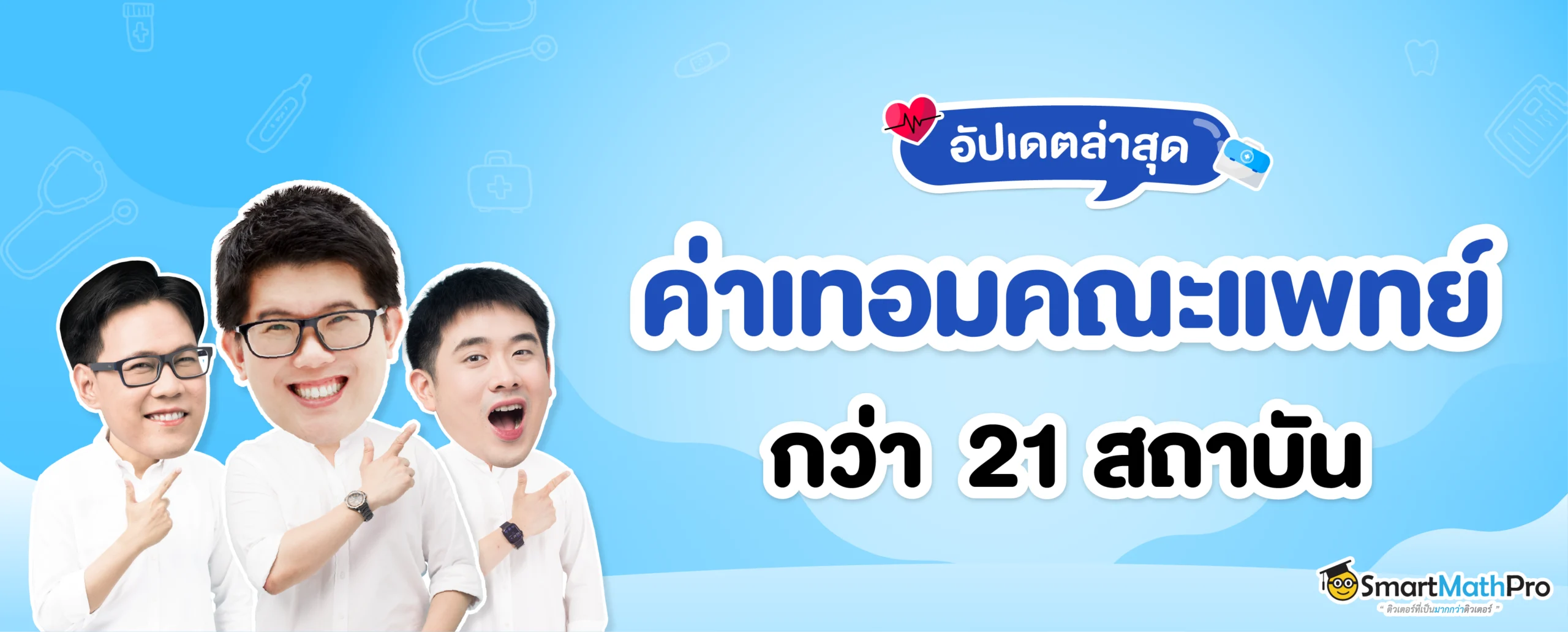 ค่าเทอมคณะแพทย์