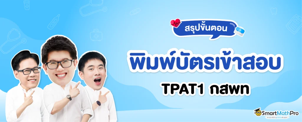 สรุปขั้นตอนพิมพ์บัตรเข้าสอบ กสพท
