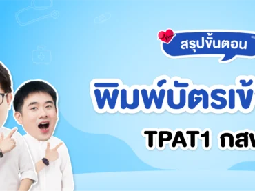 สรุปขั้นตอนพิมพ์บัตรเข้าสอบ กสพท