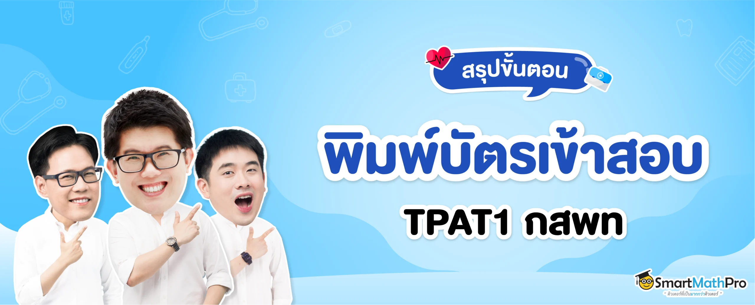 สรุปขั้นตอนพิมพ์บัตรเข้าสอบ กสพท