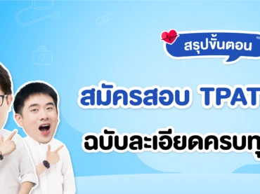 สรุปขั้นตอนสมัครสอบ TPAT1 กสพท ฉบับละเอียดครบทุกประเด็น