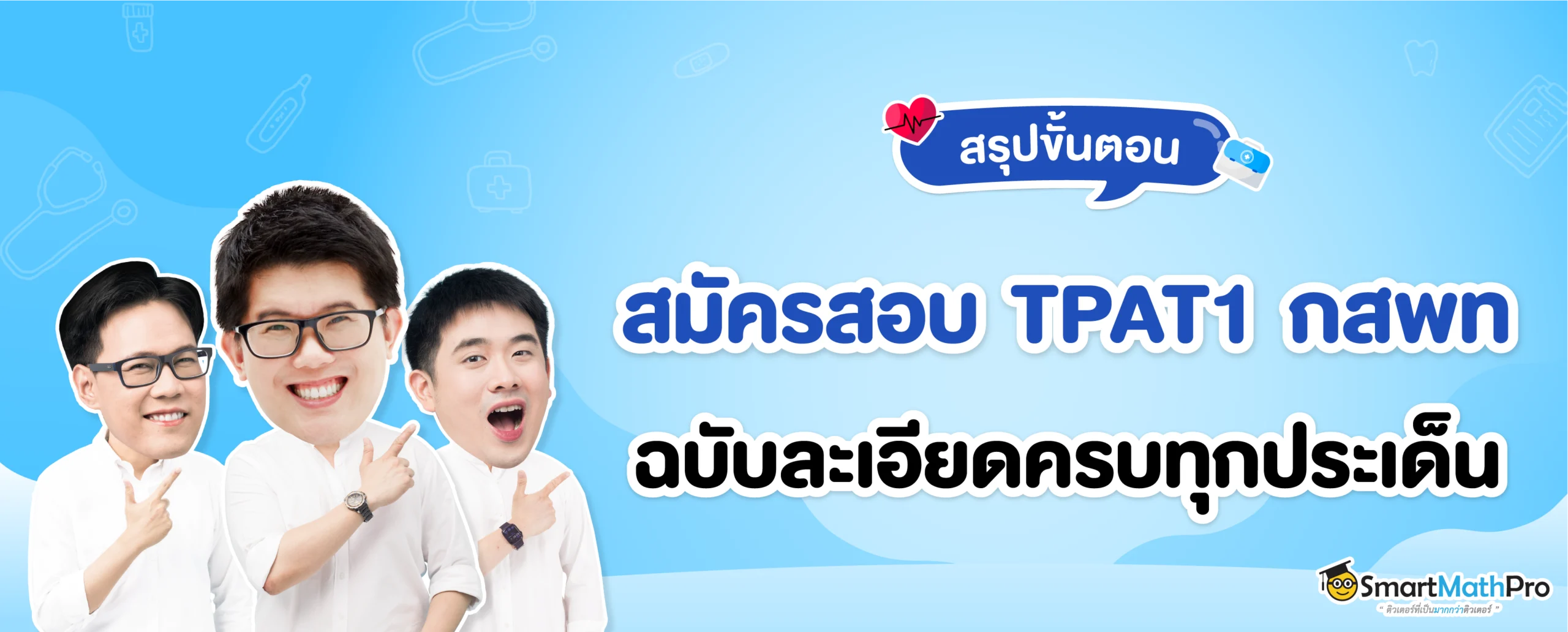 สรุปขั้นตอนสมัครสอบ TPAT1 กสพท ฉบับละเอียดครบทุกประเด็น