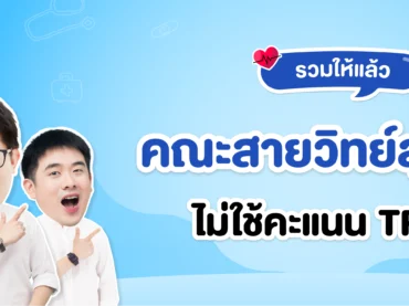 คณะสายวิทย์สุขภาพ คณะไหนบ้างที่ไม่ใช้คะแนน TPAT1