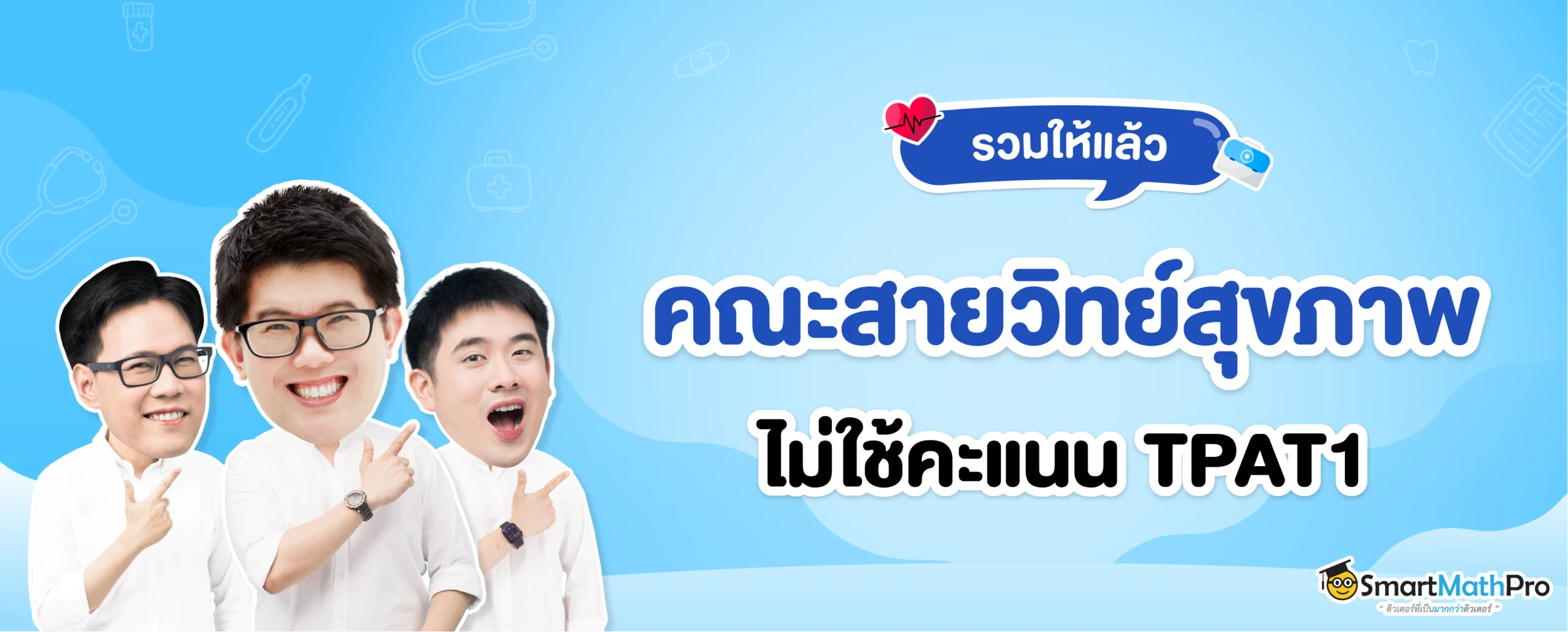 คณะสายวิทย์สุขภาพ คณะไหนบ้างที่ไม่ใช้คะแนน TPAT1