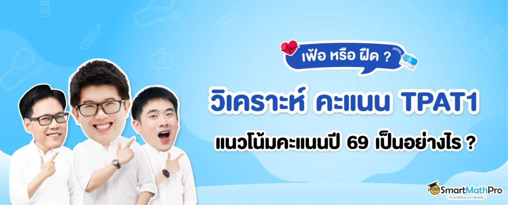 วิเคราะห์คะแนน TPAT1 ปี 69
