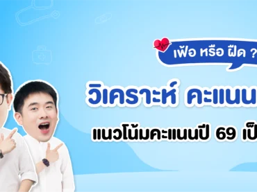 วิเคราะห์คะแนน TPAT1 ปี 69