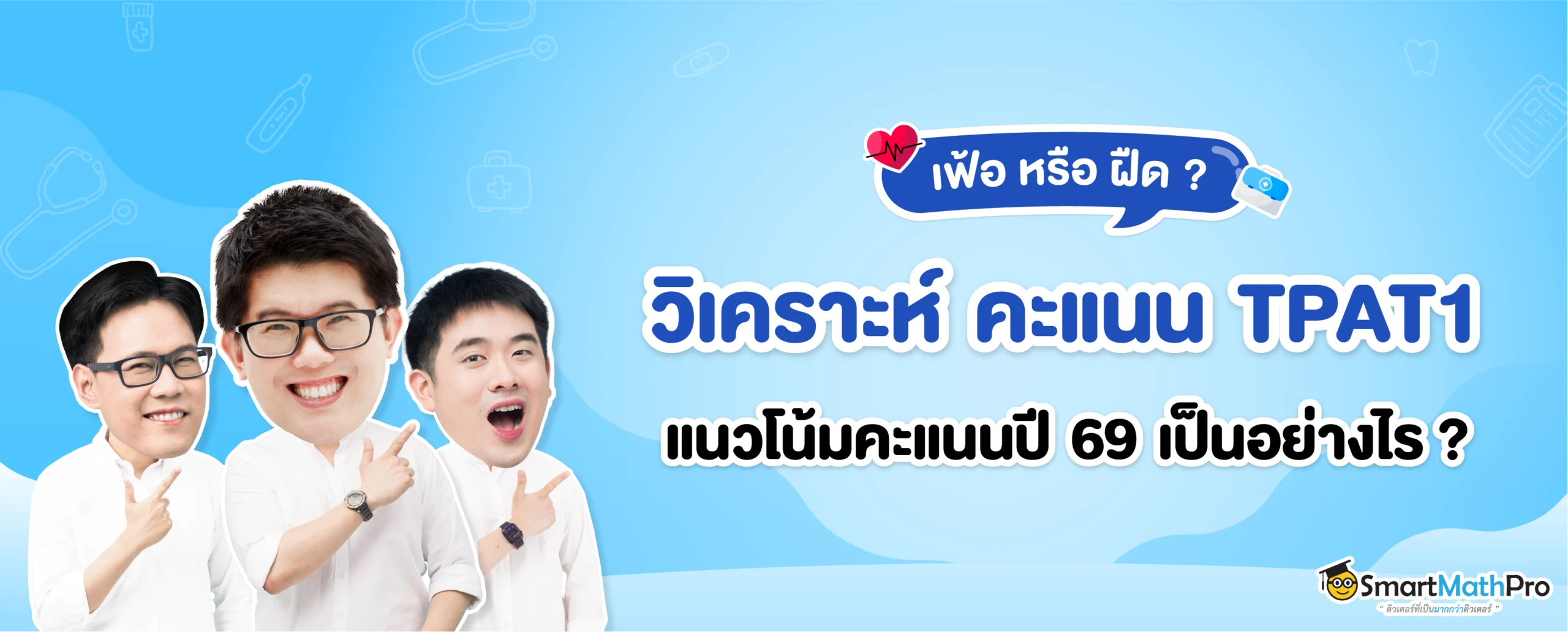 วิเคราะห์คะแนน TPAT1 ปี 69