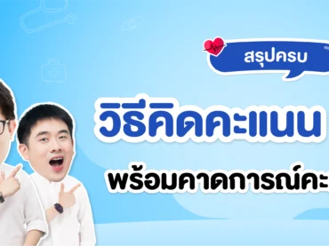 วิธีคิดคะแนน-กสพท