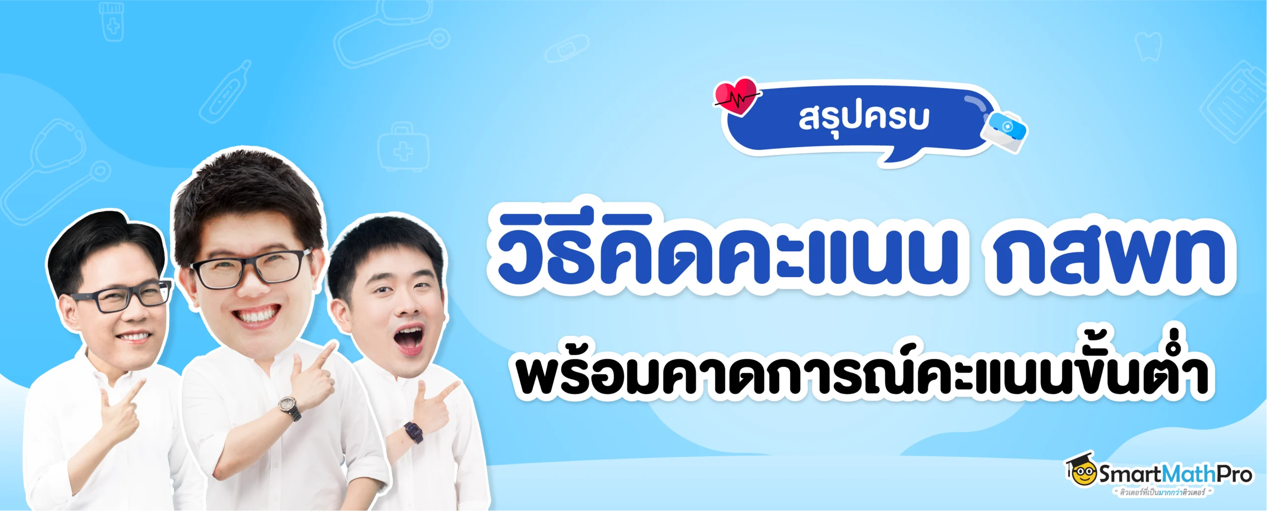วิธีคิดคะแนน-กสพท