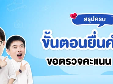 ยื่นคำร้อง กสพท ขอตรวจสอบคะแนน มีขั้นตอนอะไรบ้าง