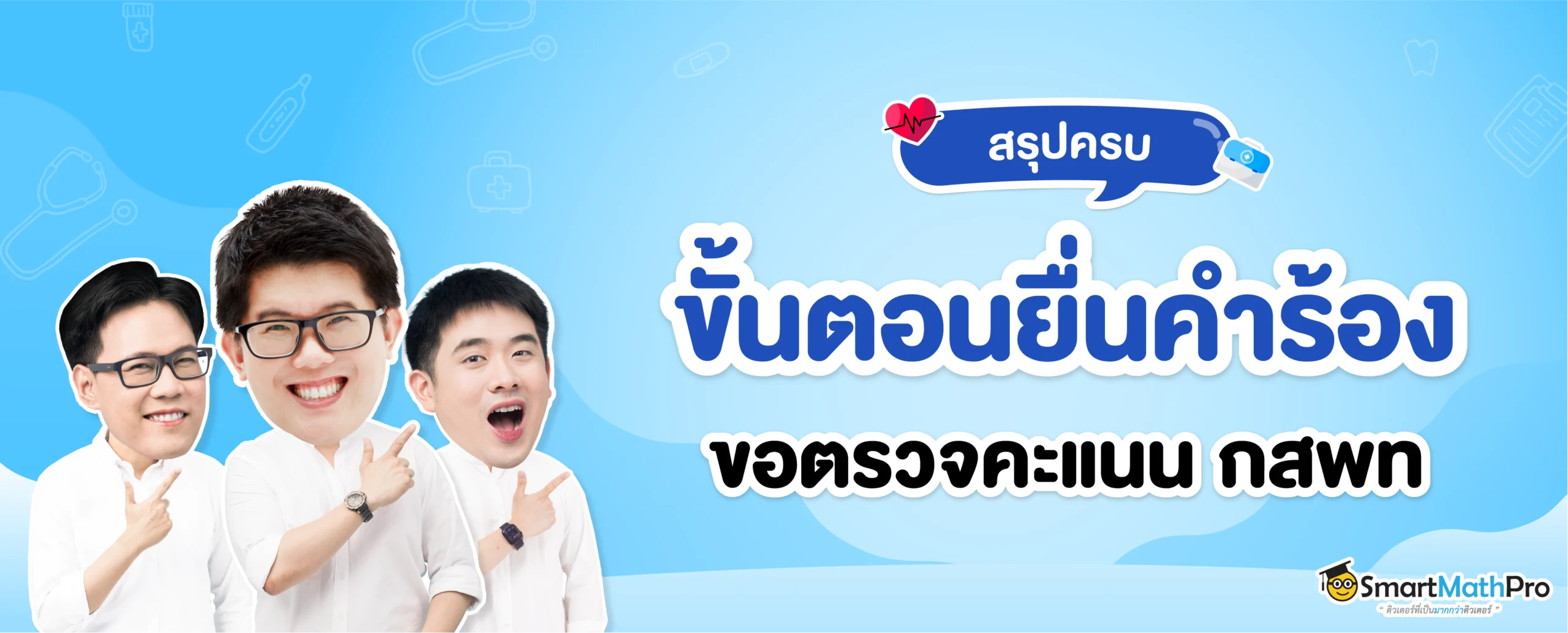 ยื่นคำร้อง กสพท ขอตรวจสอบคะแนน มีขั้นตอนอะไรบ้าง