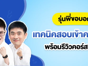 เทคนิคสอบเข้าแพทย์