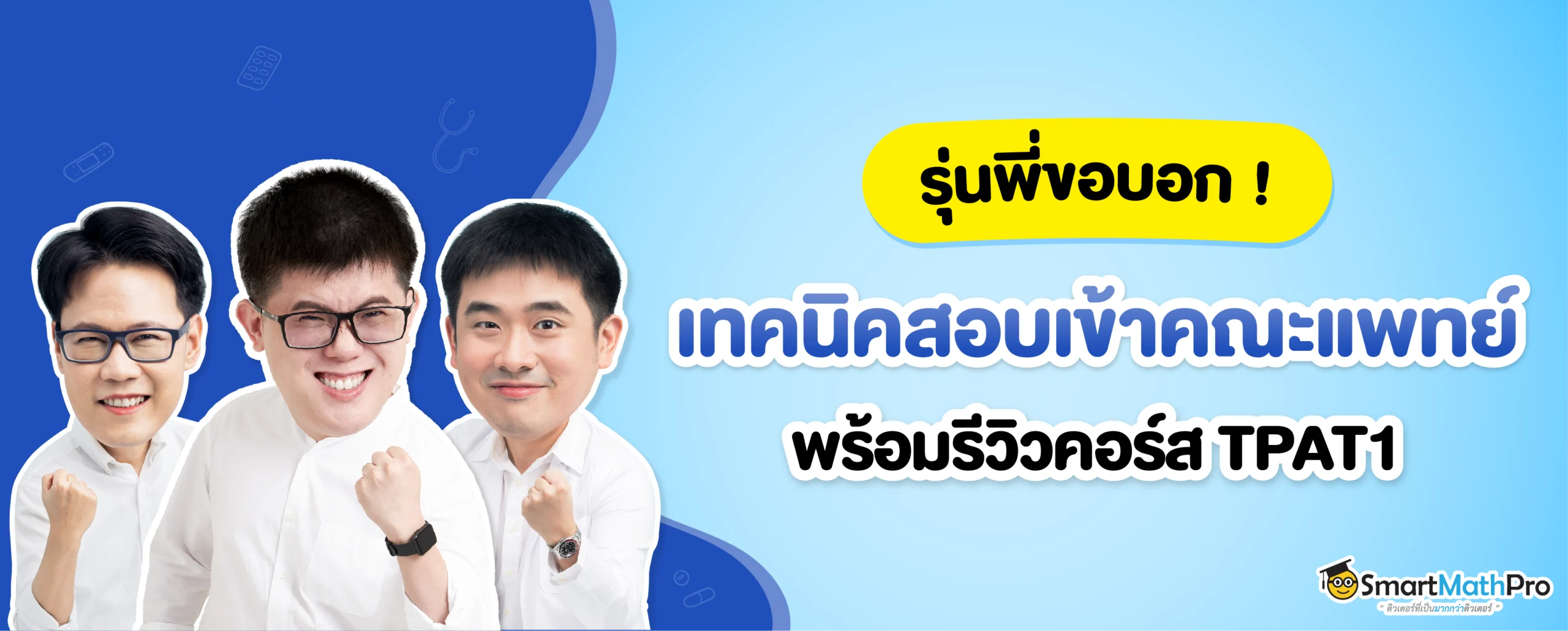 เทคนิคสอบเข้าแพทย์