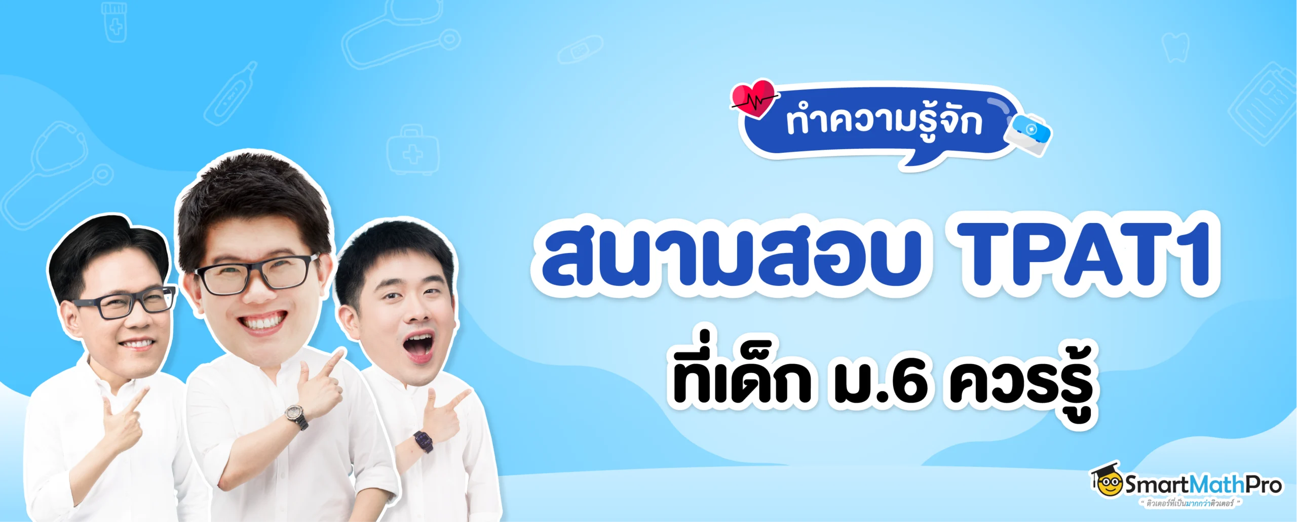 สนาม TPAT1