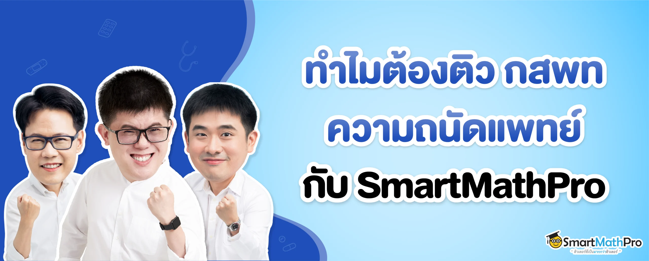 ติวความถนัดแพทย์กับ SmartMathPro