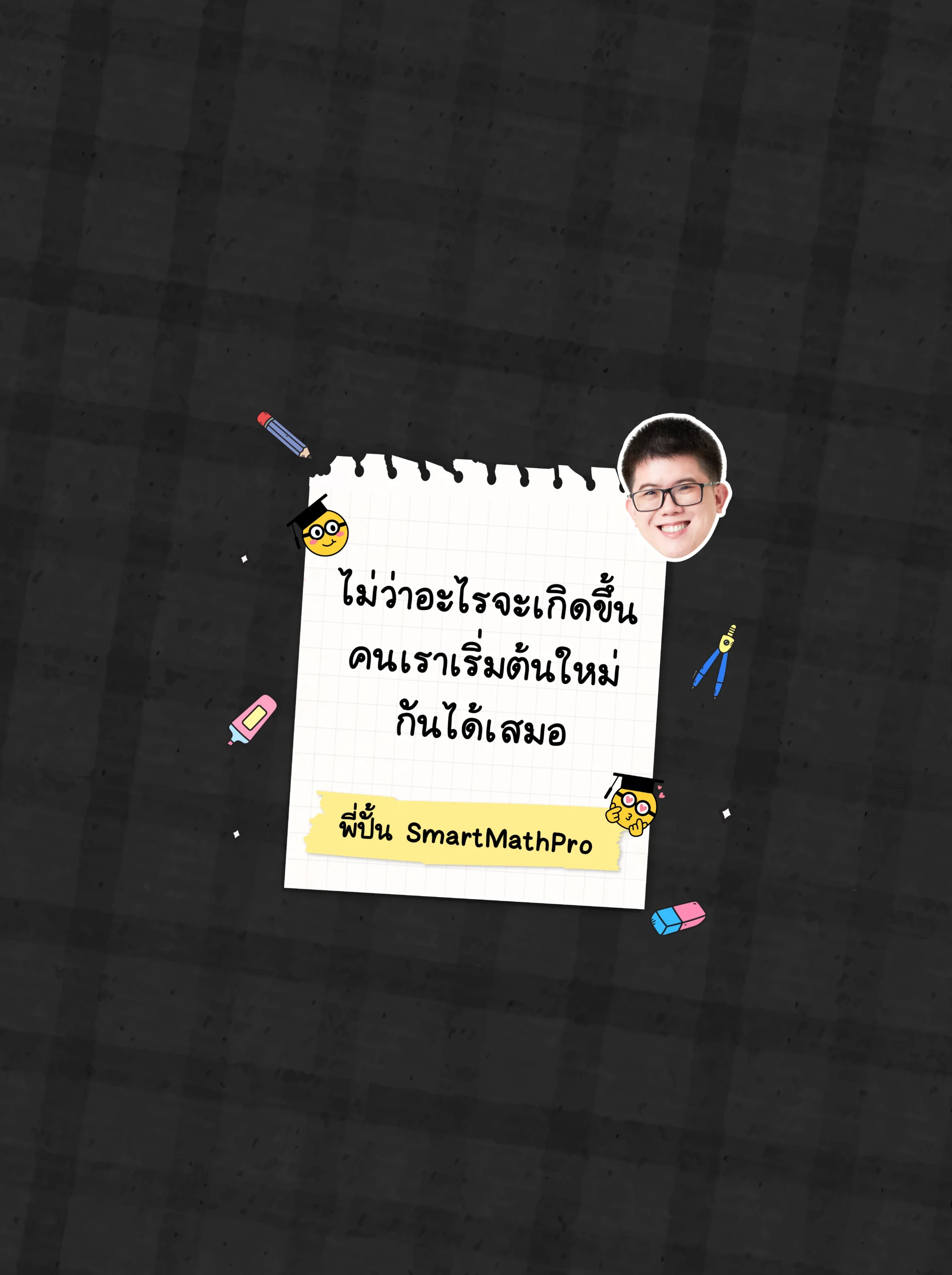 วอลเปเปอร์พี่ปั้น SmartMathPro สีดำ