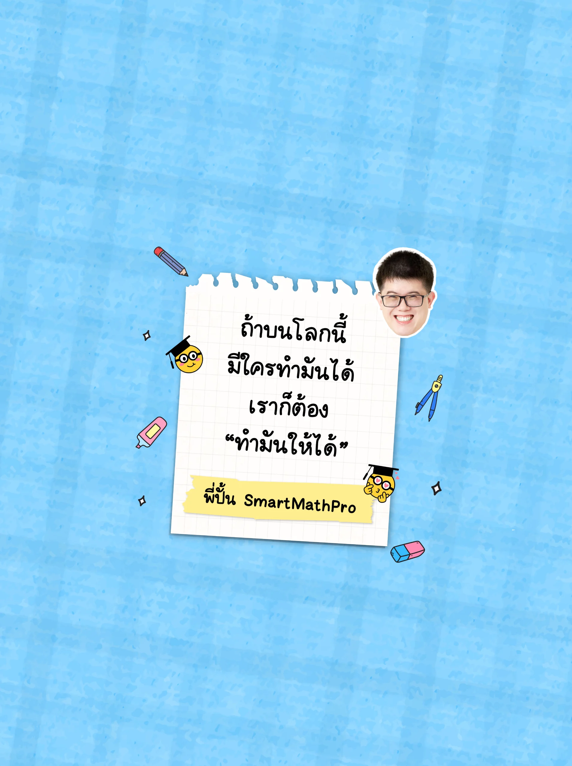 วอลเปเปอร์พี่ปั้น SmartMathPro สีฟ้า
