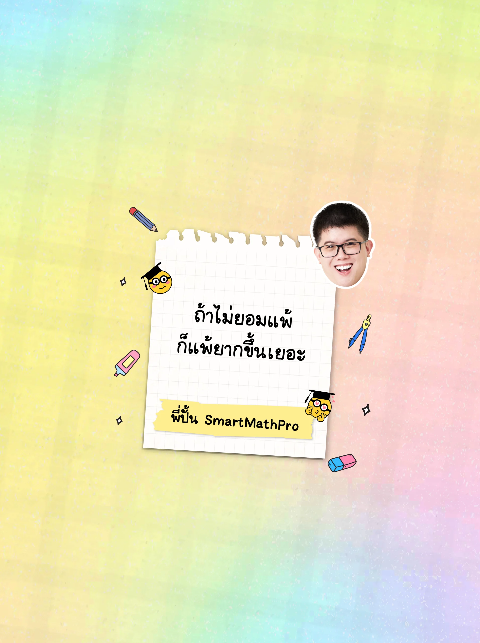 วอลเปเปอร์พี่ปั้น SmartMathPro สี colorful