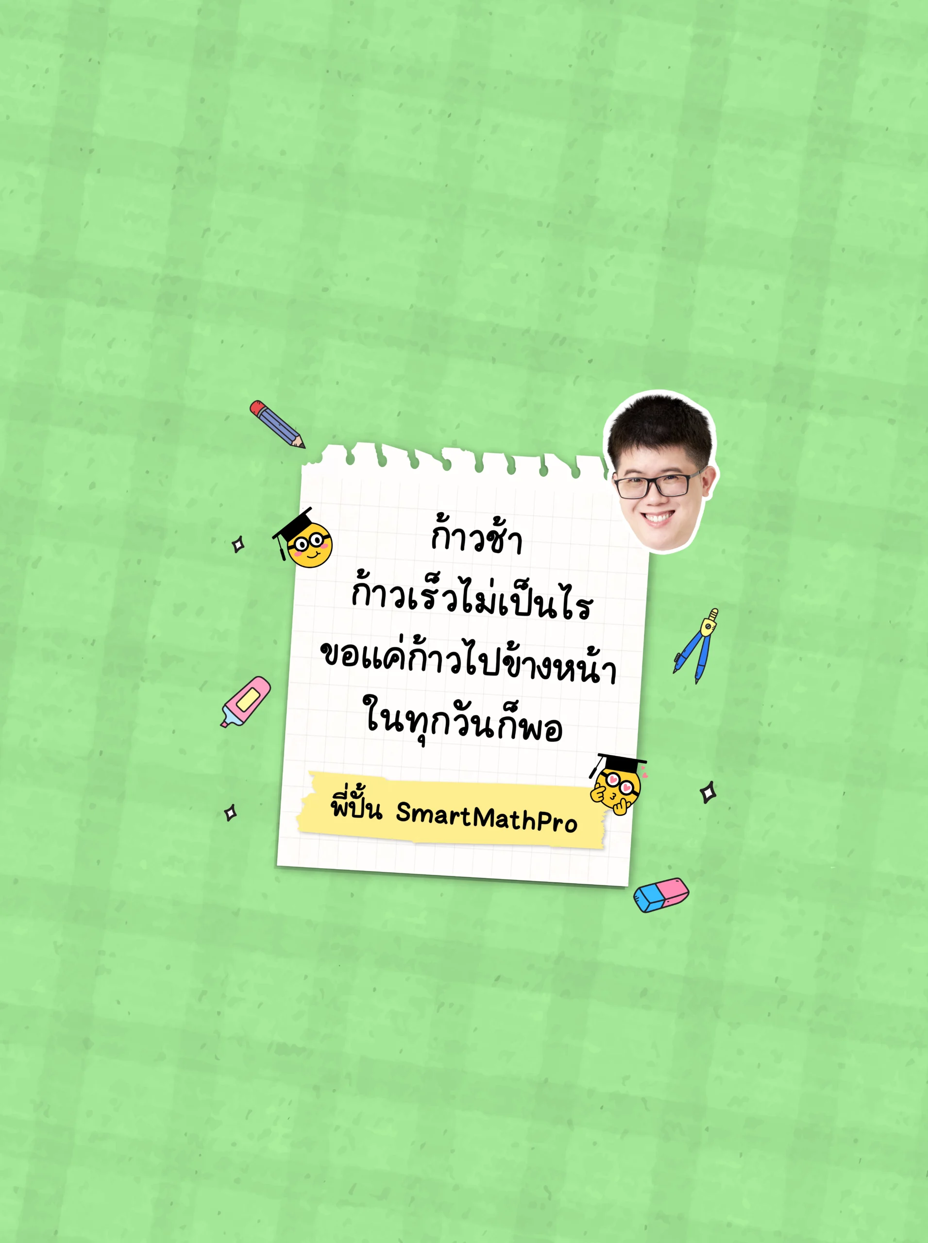 วอลเปเปอร์พี่ปั้น SmartMathPro สีเขียว