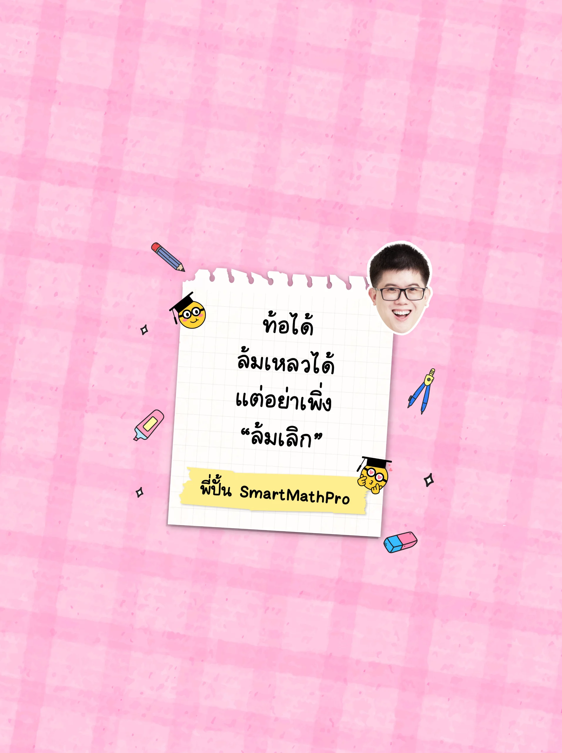 วอลเปเปอร์พี่ปั้น SmartMathPro สีชมพู