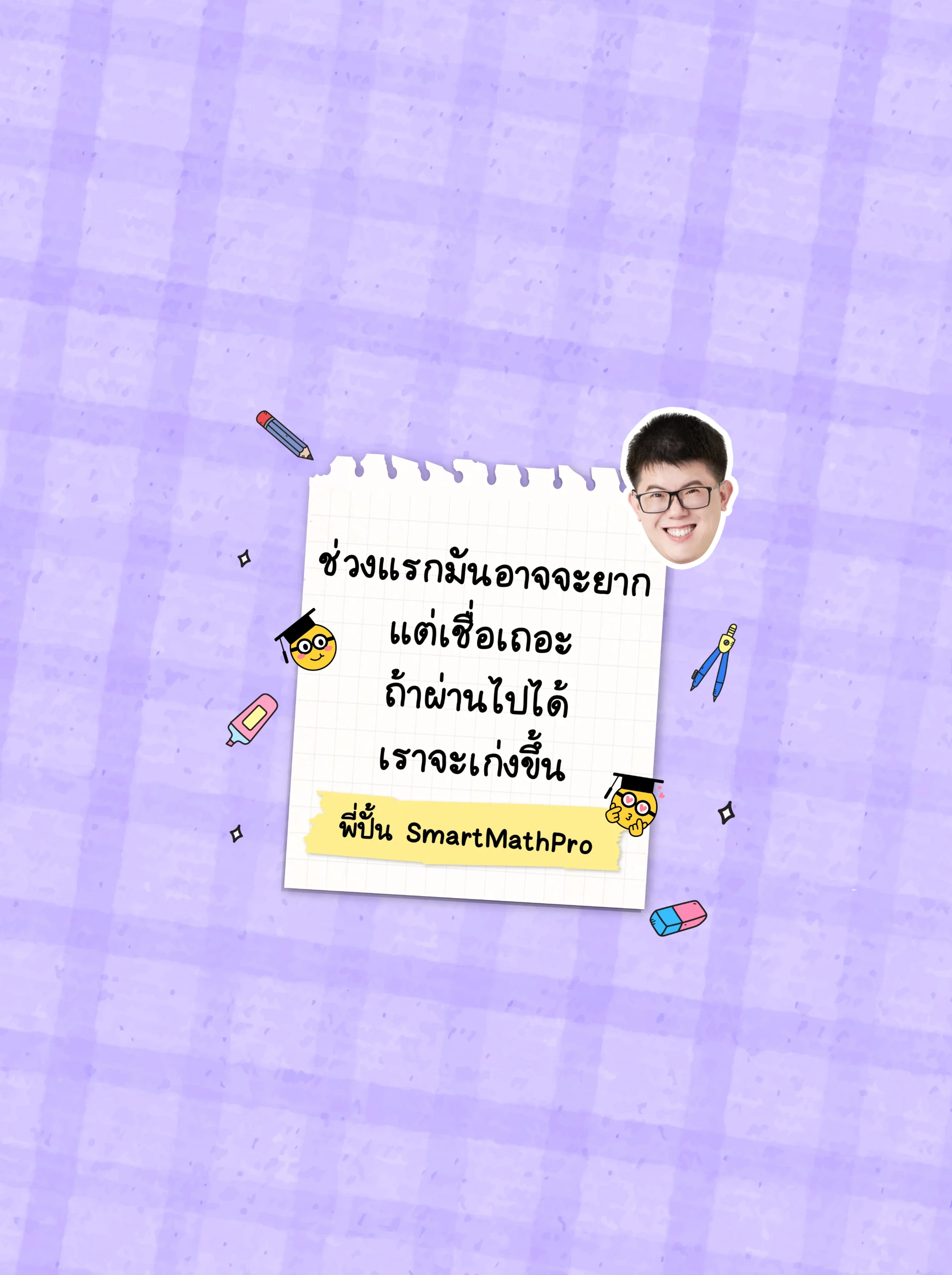 วอลเปเปอร์พี่ปั้น SmartMathPro สีม่วง