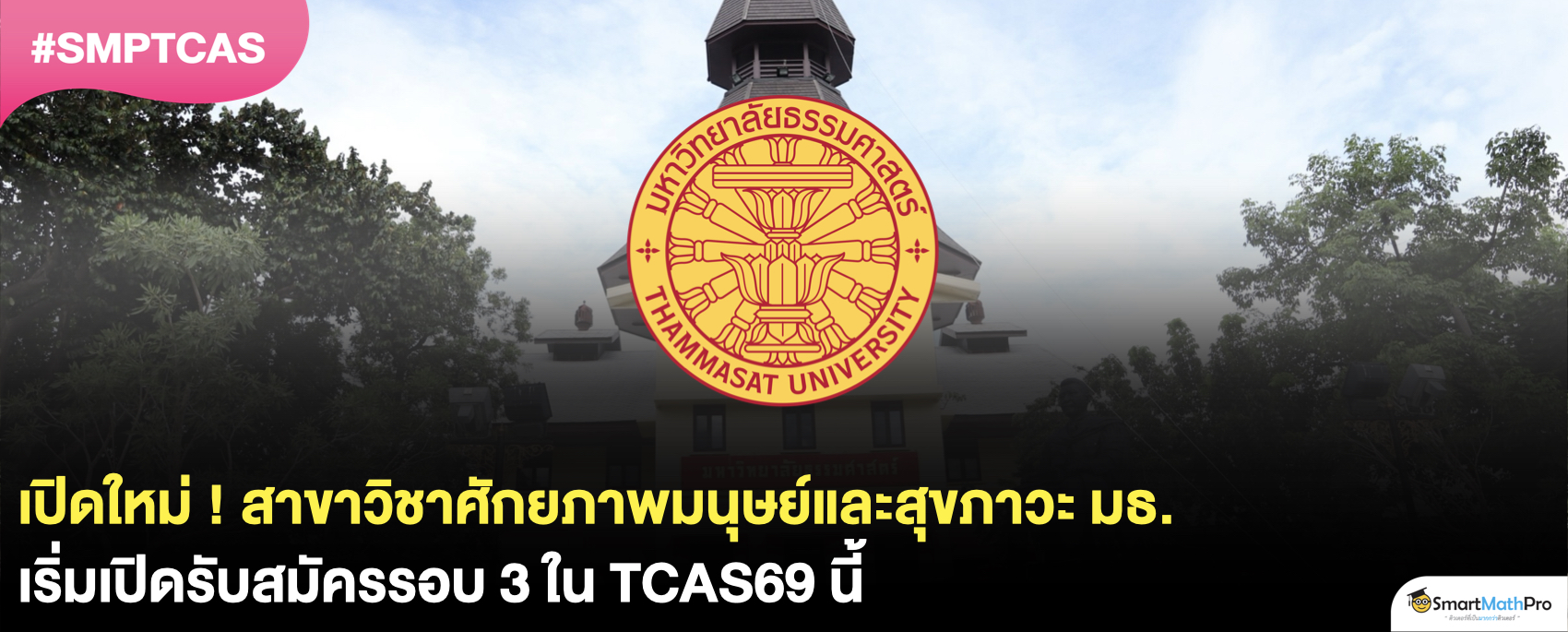 สรุป ! สาขาวิชาศักยภาพมนุษย์และสุขภาวะ มธ. เริ่ม TCAS69 นี้