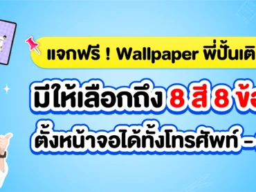 แจกฟรี ! วอลเปเปอร์พี่ปั้นเติมพลังใจอยู่เคียงข้างน้องในทุกโมเมนต์