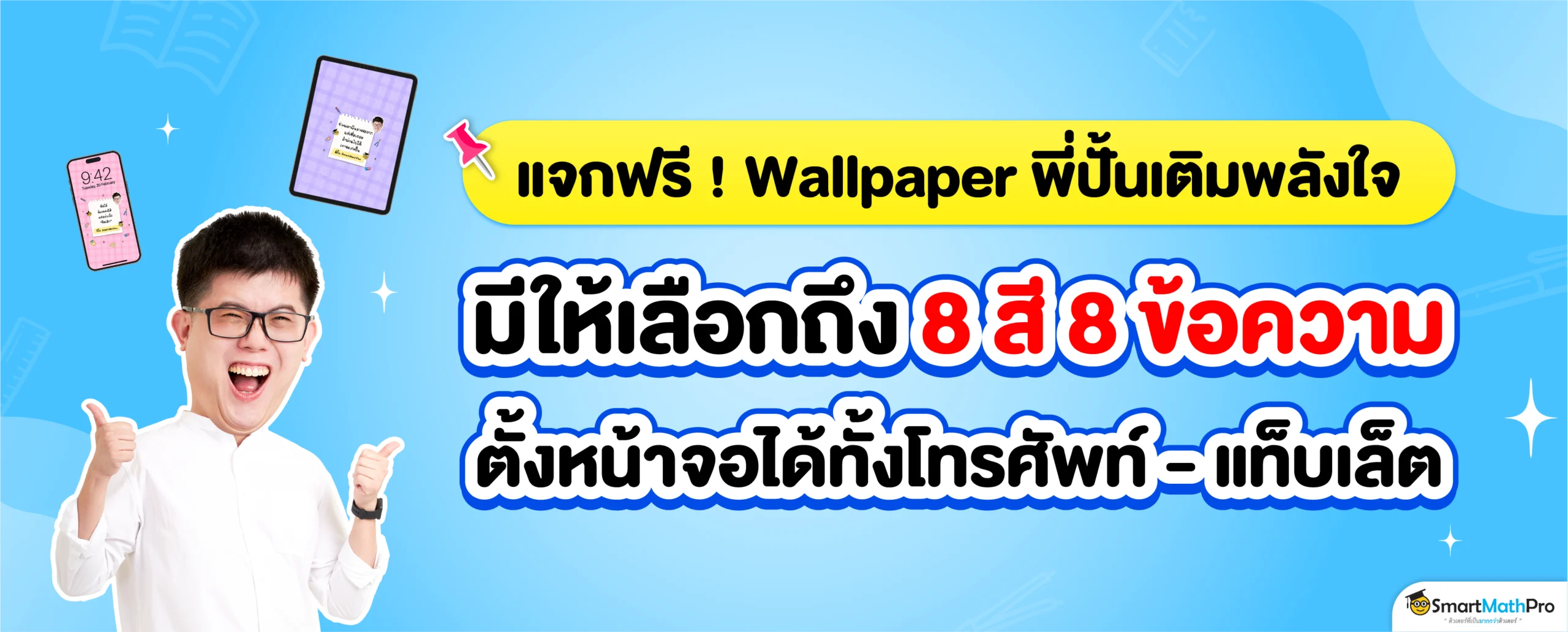 แจกฟรี ! วอลเปเปอร์พี่ปั้นเติมพลังใจอยู่เคียงข้างน้องในทุกโมเมนต์