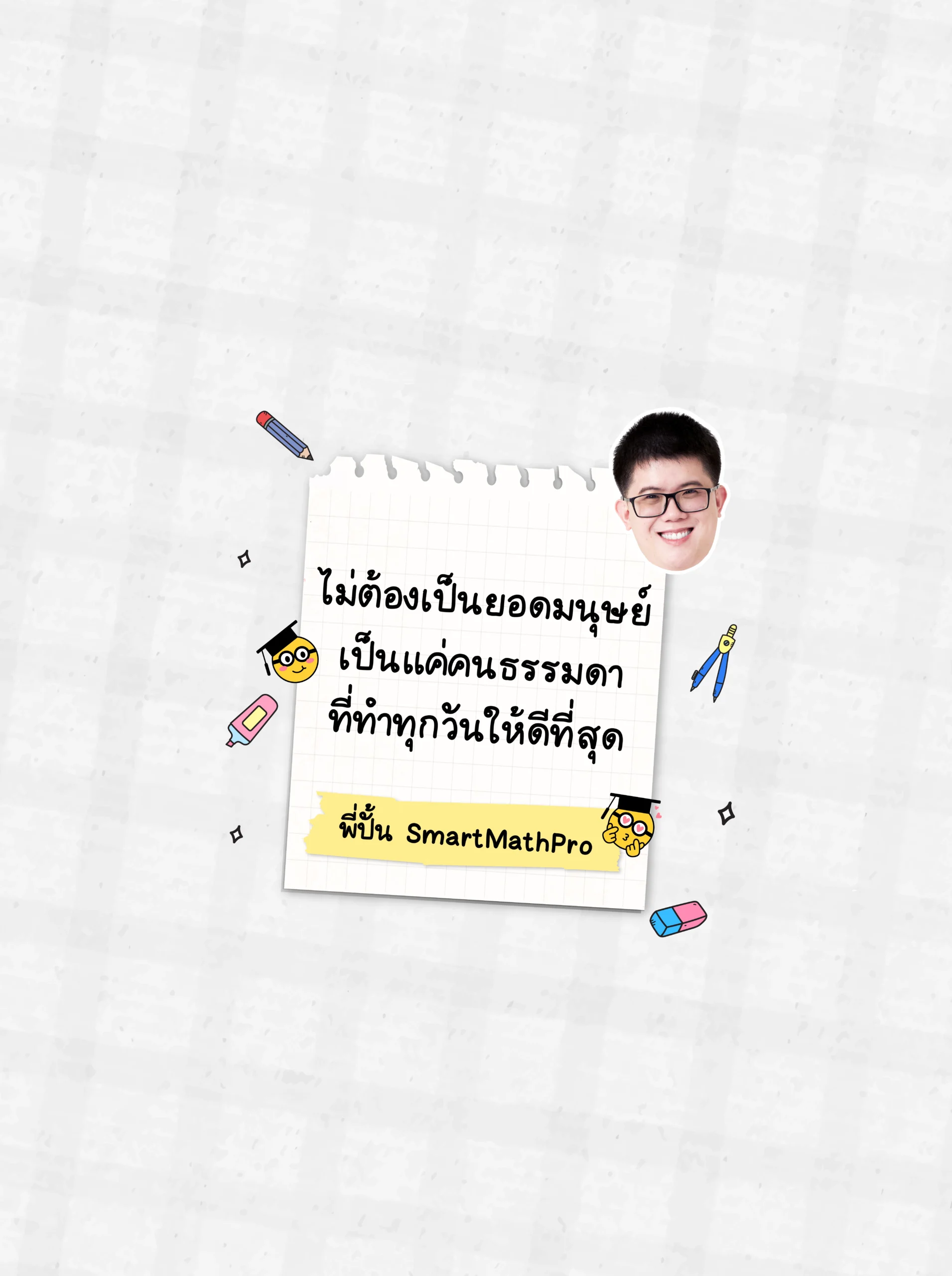 วอลเปเปอร์พี่ปั้น SmartMathPro สีขาว