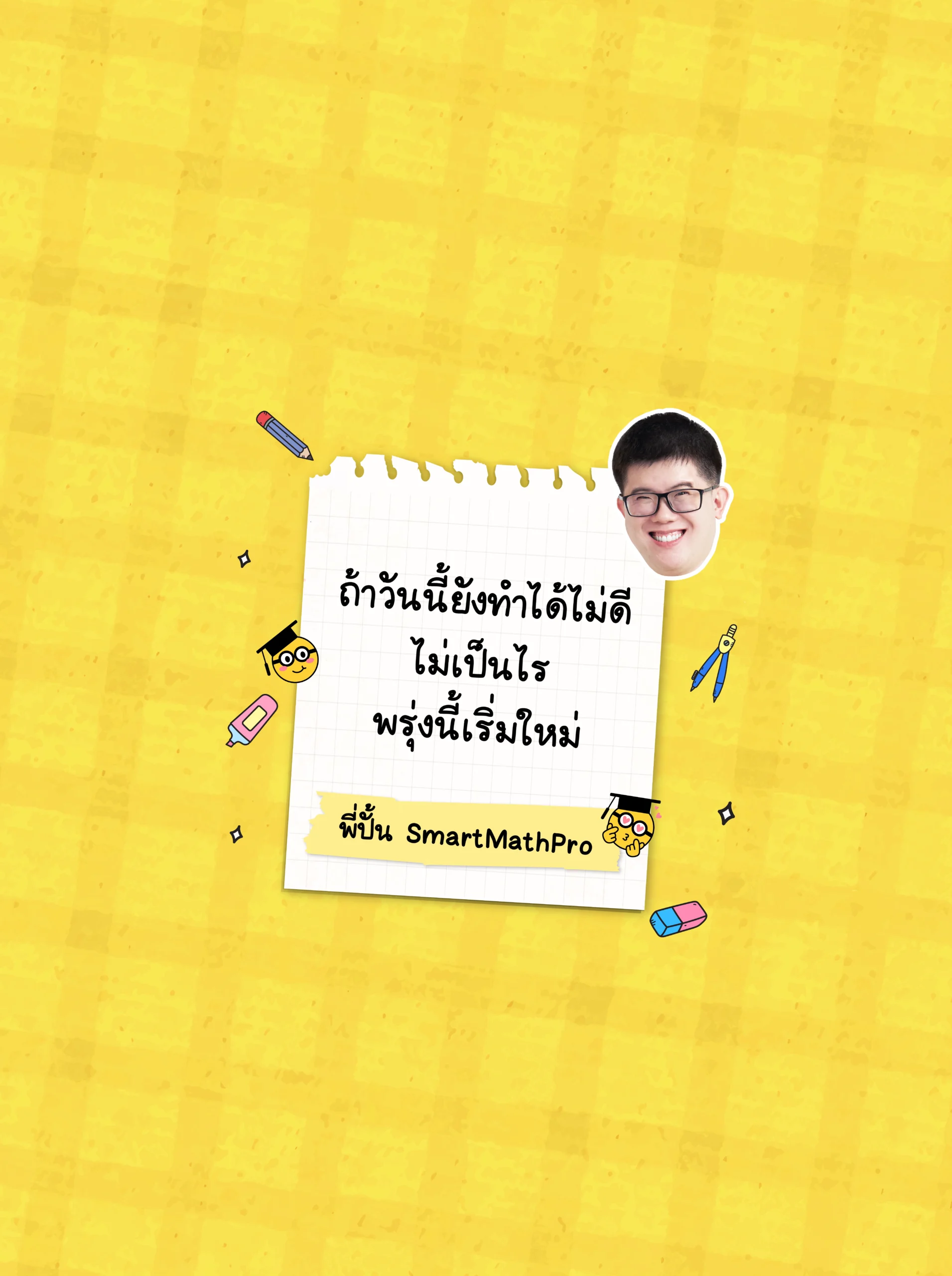 วอลเปเปอร์พี่ปั้น SmartMathPro สีเหลือง