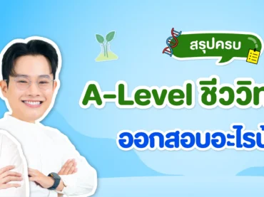 ข้อสอบ A-Level ชีววิทยา