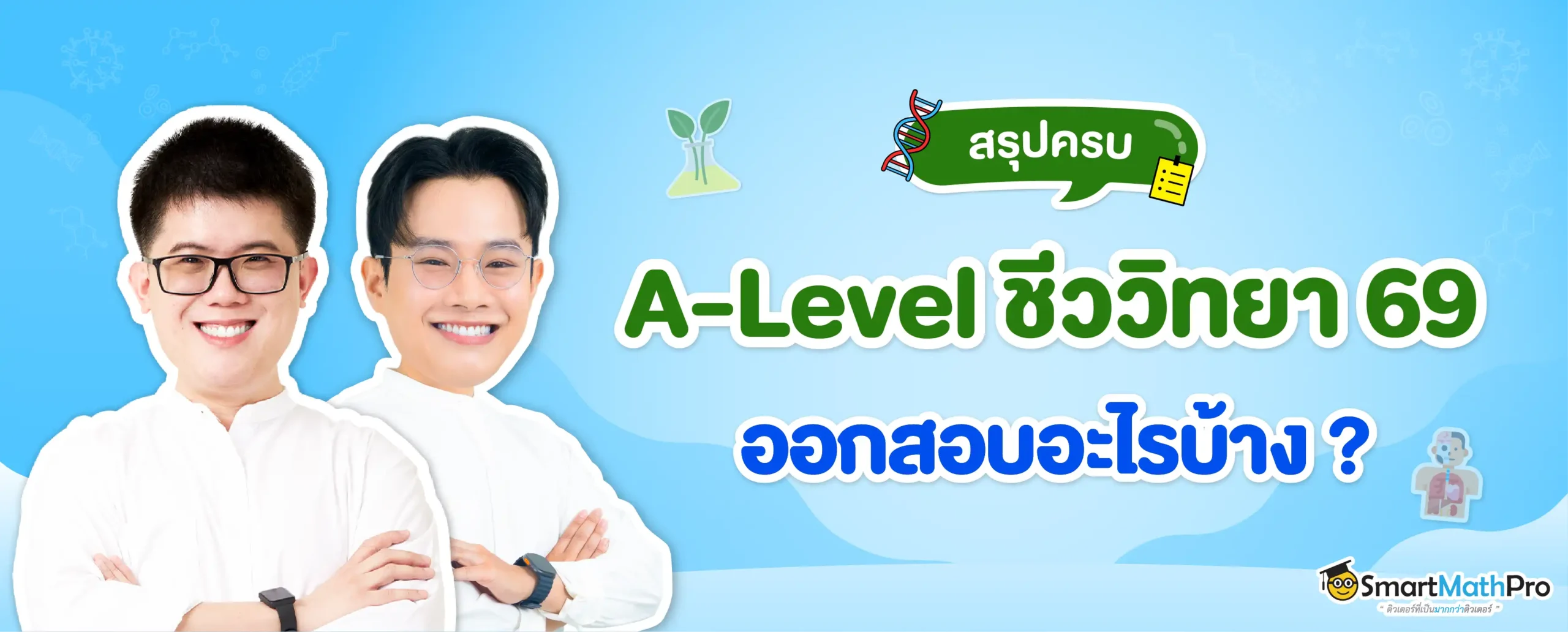 ข้อสอบ A-Level ชีววิทยา