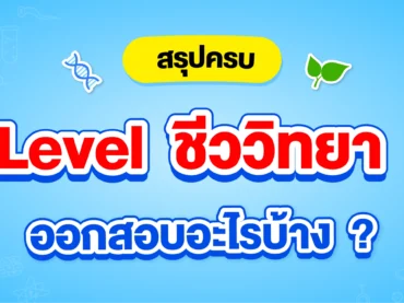 ข้อสอบ A-Level ชีววิทยา