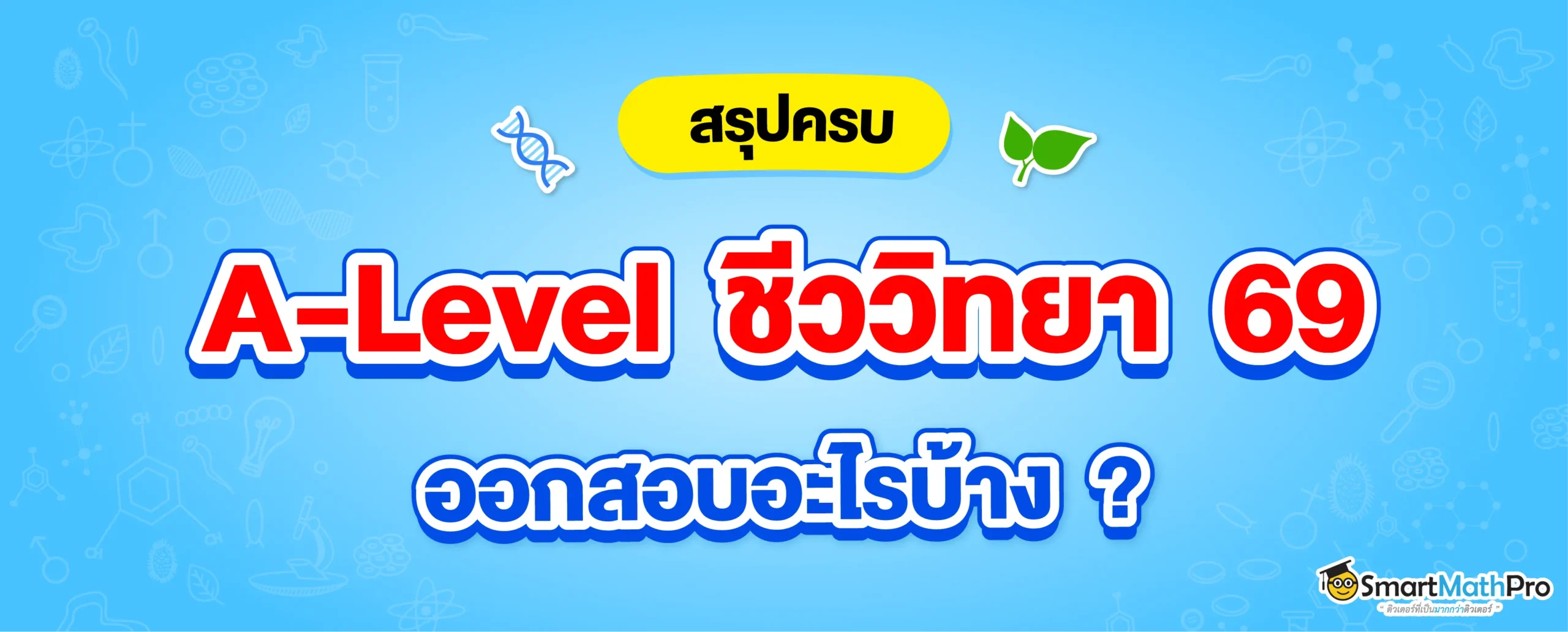 ข้อสอบ A-Level ชีววิทยา