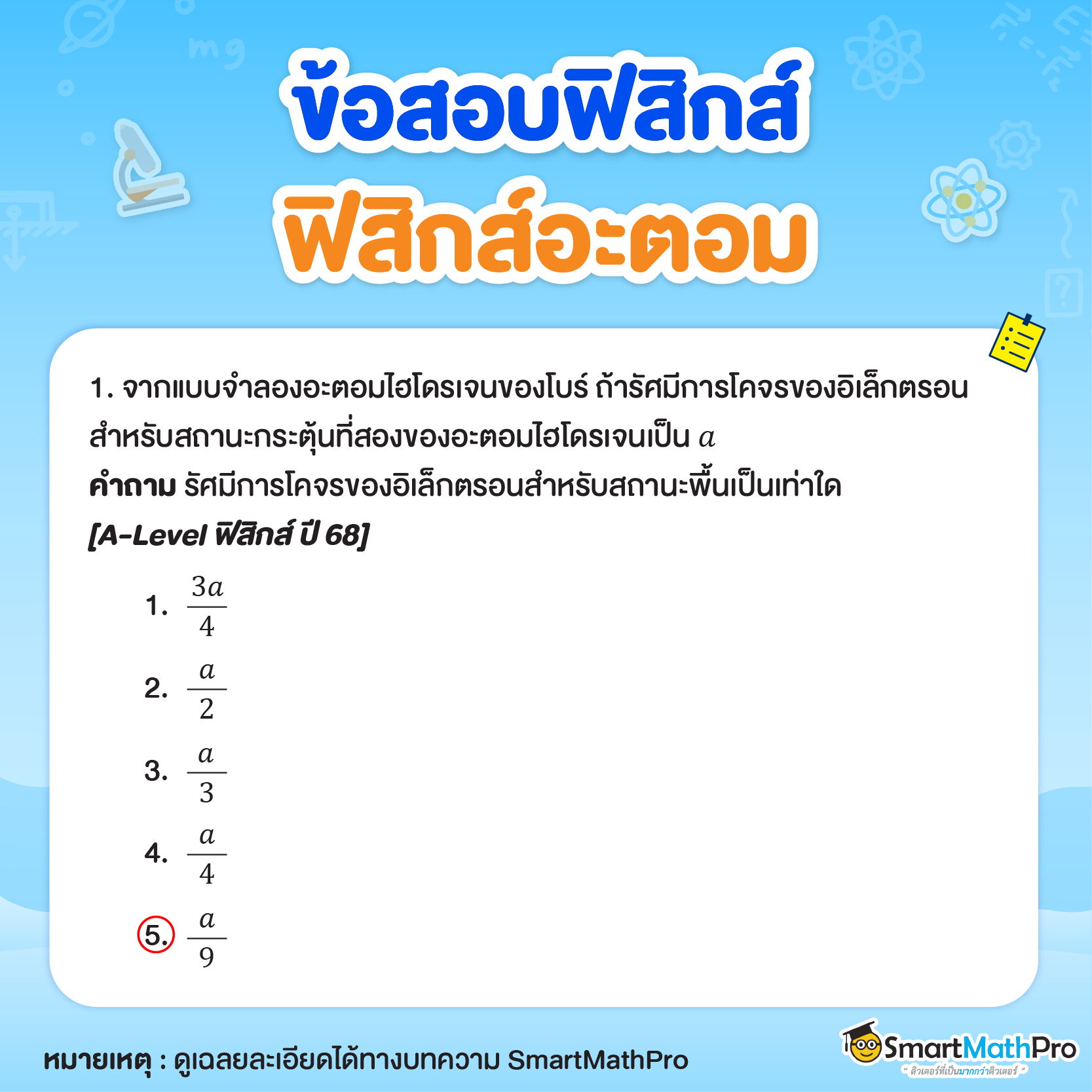 ข้อสอบฟิสิกส์อะตอม 1
